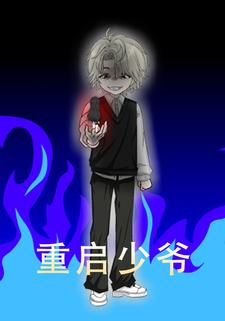 重启少爷