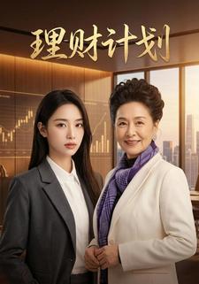 理财计划