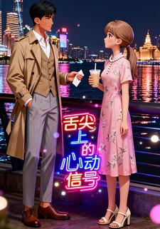 舌尖上的心动信号