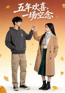 五年欢喜，一场空念