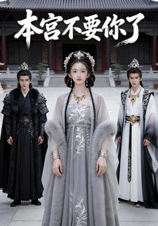 本宫不要你了