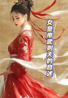 女皇帝武则天的自述