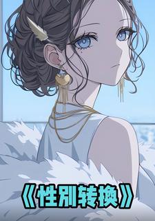 性别转换