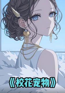 校花宠物