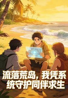 流落荒岛，我凭系统守护同伴求生