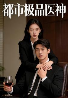 都市极品医神