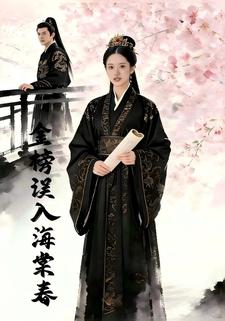 金榜误入海棠春