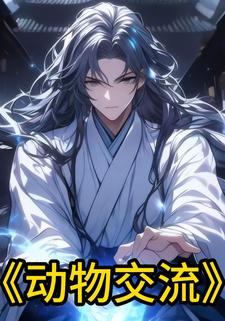 动物交流