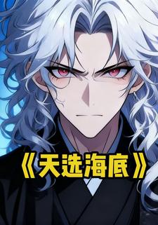 天选海底