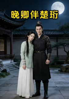 晚卿伴楚珩