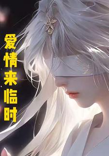 爱情来临时