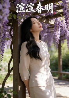 渲渲春明