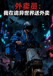 外卖员：我在诡异世界送外卖