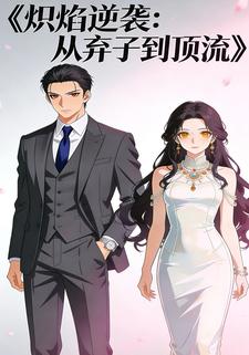 炽焰逆袭：从弃子到顶流