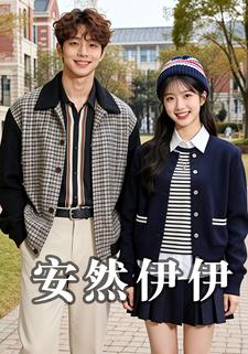 安然伊伊