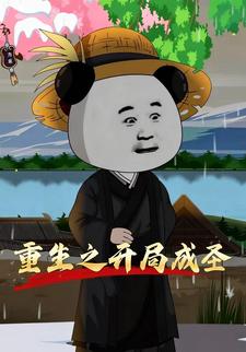 重生之开局成圣