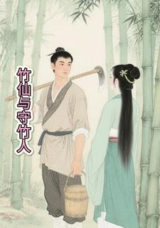 竹仙与守竹人