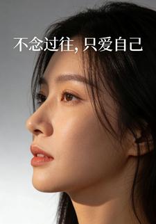 不念过往，只爱自己