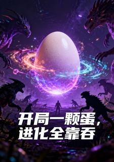 开局一颗蛋，进化全靠吞