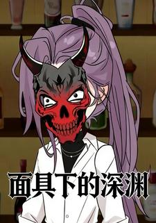 面具下的深渊