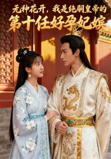 无种花开，我是绝嗣皇帝的第十任好孕妃嫔