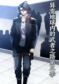 异变地球内的武者之路第三季