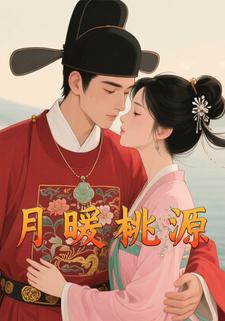 月暖桃源