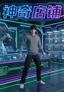 神奇店铺