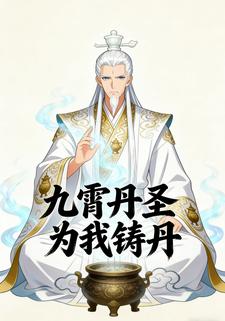 九霄丹圣为我铸丹