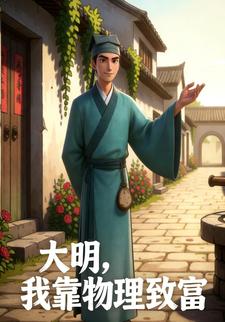 大明，我靠物理致富