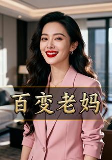 百变老妈
