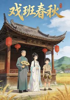 戏班春秋