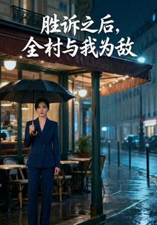 胜诉之后，全村与我为敌