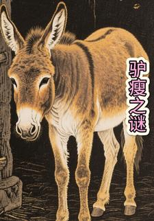 驴瘦之谜