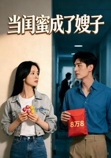 当闺蜜成了嫂子