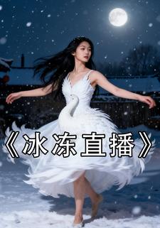 冰冻直播
