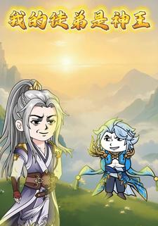 我的徒弟是神王