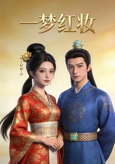 一梦红妆