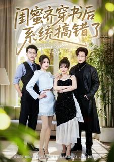 闺蜜齐穿书后系统搞错了