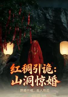 红绸引诡：山洞惊婚
