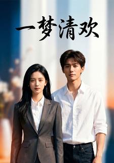一梦清欢
