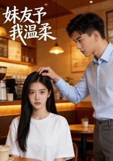 妹友予我温柔