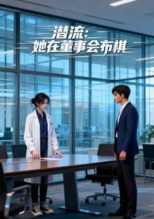 潜流：她在董事会布棋