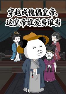 穿越成傀儡皇帝，这皇帝谁爱当谁当