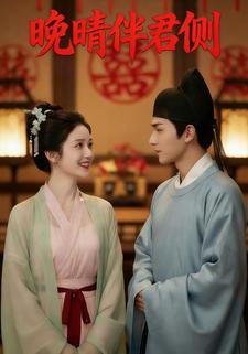 晚晴伴君侧