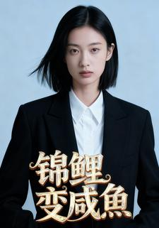 锦鲤变咸鱼