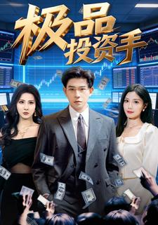 极品投资手