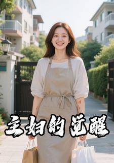 主妇的觉醒