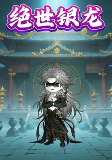 绝世银龙