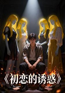 初恋的诱惑